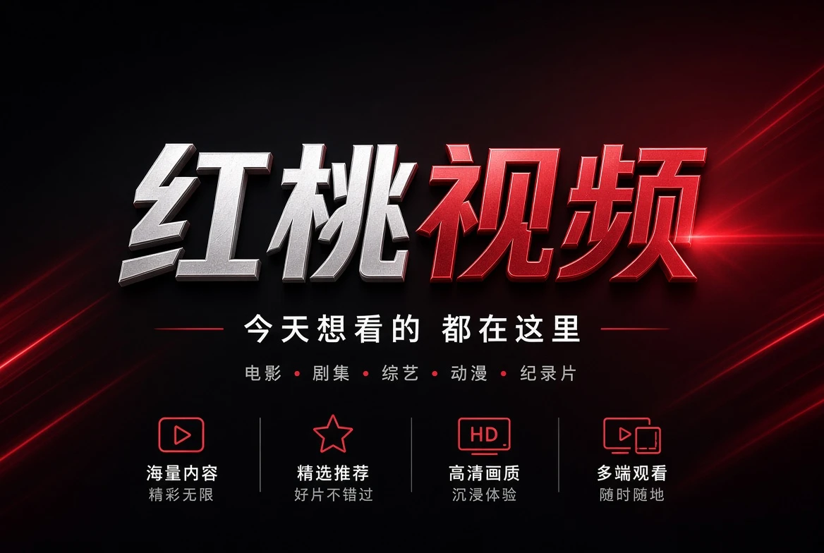 红桃视频影像资讯主题封面